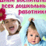 С Днем дошкольного работника! - Управление образования Белебеевского района