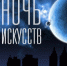 В музеях Башкортостана Ночь искусств-2016 пройдет под слоганом «Время создавать» - Белебеевский район