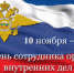 10 ноября – День сотрудника органов внутренних дел РФ - Белебеевский район