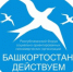 Действуем вместе! - Белебеевский район