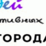 Местные инициативы - на благо родному городу! - Белебеевский район