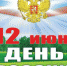 12 июня – День России - Белебеевский район