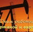 3 сентября – День работников нефтяной и газовой промышленности - Белебеевский район