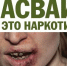 О последствиях и признаках потребления насвая - Белебеевский район