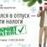 Собрался в отпуск – заплати налоги! - Белебеевский район