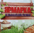Праздничная ярмарка - Белебеевский район