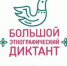 Напишем большой этнографический диктант - Управление образования Белебеевского района