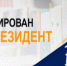 В Республике Башкортостан зарегистрирован 30-й резидент на ТОСЭР - Белебеевский район