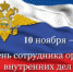 10 ноября – День сотрудника органов внутренних дел РФ - Белебеевский район