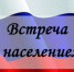 Встреча с жителями Приютово - Белебеевский район
