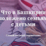Что в Башкирии положено семьям с детьми - Белебеевский район