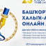 Международный диктант по башкирскому языку впервые пройдет онлайн - Управление образования Белебеевского района