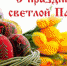 19 апреля – Православная Пасха - Белебеевский район