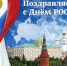 12 июня - День России - Белебеевский район