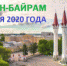 Об ограничительных мерах при праздновании Курбан-байрама - Белебеевский район