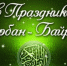 31 июля - Курбан-байрам - Белебеевский район