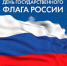 О праздновании дня  государственного флага Российской Федерации - Управление образования Белебеевского района