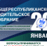 Прямая трансляция: Общереспубликанское родительское собрание с участием министра образования и науки Республики Башкортостан - Белебеевский район