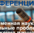 Конференция «Современная наука: актуальные проблемы, достижения и инновации» - Филиал СамГТУ в г. Белебее