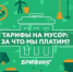 Тарифы на мусор: за что платим? - Белебеевский район