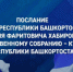 Ежегодное Послание Главы Башкортостана Радия Хабирова Государственному Собранию – Курултаю республики - Белебеевский район