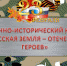 Военно-исторический квест «Русская земля – Отечество героев» - Белебеевский район