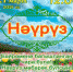 Национальный праздник «Науруз» - Белебеевский район