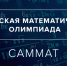 Олимпиада «Саммат» 2021 - Филиал СамГТУ в г. Белебее