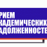 С 12.09.2022 г. по 17.10.2022 начинается приём академических задолженностей у очно-заочной и заочной формы обучения. - Филиал СамГТУ в г. Белебее