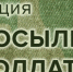 Акция «Посылка солдату» - Филиал СамГТУ в г. Белебее