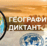 Международная просветительская акция «Географический диктант» - Филиал СамГТУ в г. Белебее