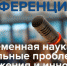 V Всероссийская научно-практическая конференция «Современная наука: актуальные проблемы, достижения и инновации» - Филиал СамГТУ в г. Белебее