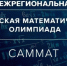 Межрегиональная олимпиада школьников по математике «САММАТ» - Филиал СамГТУ в г. Белебее