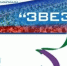От звездочек к звездам - Филиал СамГТУ в г. Белебее