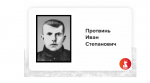 Протвинь Иван Степанович