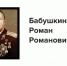 Бабушкин Роман Романович - Филиал СамГТУ в г. Белебее
