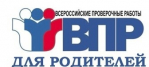 Акция "ВПР с родителями"