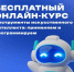 О запуске бесплатных курсов «Инструменты искусственного интеллекта: применяем и программируем» - Управление образования Белебеевского района