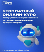 О запуске бесплатных курсов «Инструменты искусственного интеллекта: применяем и программируем»