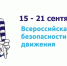 Внимание! Всероссийская неделя безопасности дорожного движения - Управление образования Белебеевского района