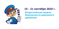 Внимание! Всероссийская неделя безопасности дорожного движения - Управление образования Белебеевского района