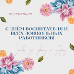 С Днём воспитателя и всех дошкольных работников!