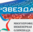 Многопрофильная инженерная олимпиада «Звезда» 2025/2026 - Филиал СамГТУ в г. Белебее