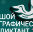Большой этнографический диктант-2025 - Филиал СамГТУ в г. Белебее