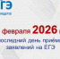 Срок подачи заявления на сдачу ЕГЭ-2026 до 2 ФЕВРАЛЯ 2026 года включительно! - Управление образования Белебеевского района