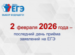 2 февраля 2026 года  - последний день приема заявлений на ЕГЭ-2026!