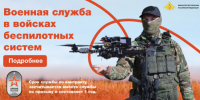 Военная служба по контракту в войсках беспилотных систем - Филиал СамГТУ в г. Белебее