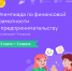 Онлайн-олимпиада по финансовой грамотности и предпринимательству - Управление образования Белебеевского района