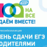 Приглашаем принять участие во Всероссийской акции "Сдаем вместе. День сдачи ЕГЭ родителями" - Управление образования Белебеевского района