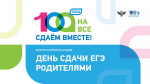 Приглашаем принять участие во Всероссийской акции "Сдаем вместе. День сдачи ЕГЭ родителями"